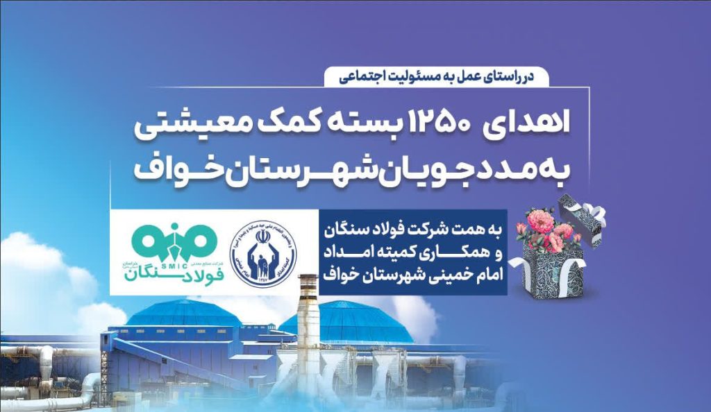 اهدای ۱۲۵۰ بسته معیشتی فولاد سنگان به مددجویان خواف