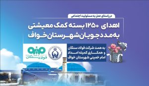 اهدای ۱۲۵۰ بسته معیشتی فولاد سنگان به مددجویان خواف