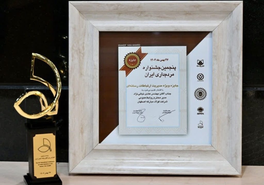 کسب تندیس مدیریت روابط رسانه‌ای توسط فولاد مبارکه در کنفرانس بین‌المللی روابط عمومی ایران