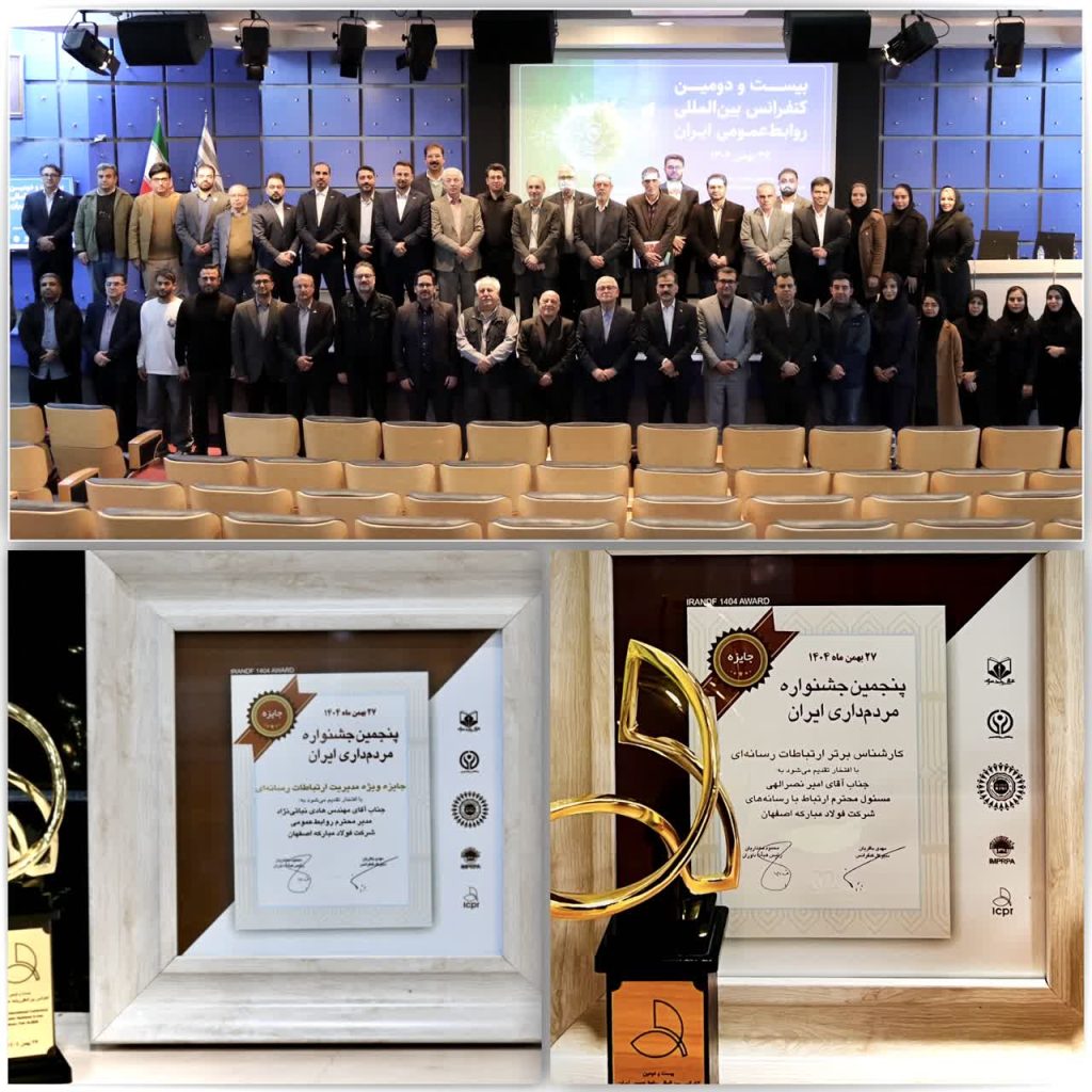 درخشش فولاد مبارکه در کنفرانس بین‌المللی روابط‌عمومی ایران