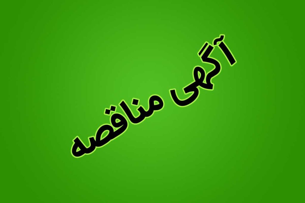 مناقصه عمومی فولاد غدیر نی‌ریز برای خدمات مهندسی معکوس و بومی‌سازی