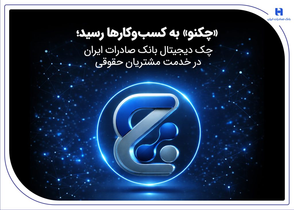 چک دیجیتال «چکنو» بانک صادرات در دسترس مشتریان حقوقی قرار گرفت