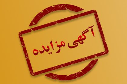 مزایده عمومی فروش سنگ آهن هماتیت گاما توسط فولاد غدیر نی‌ریز