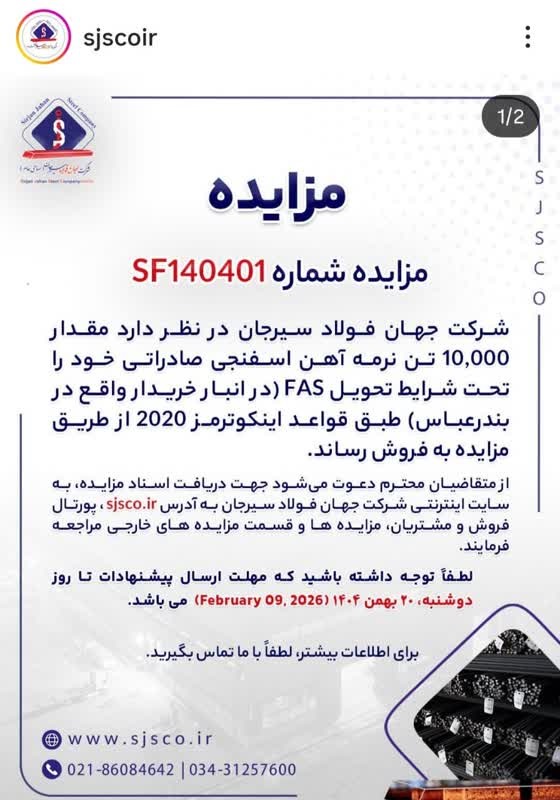 مزایده فروش ۱۰ هزار تن نرمه آهن اسفنجی صادراتی جهان فولاد سیرجان