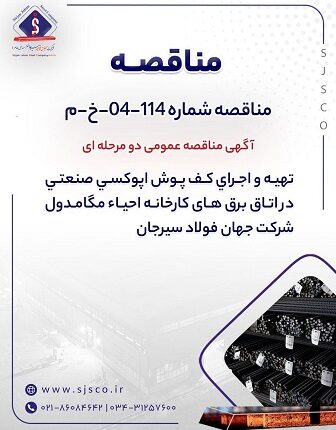 مناقصه عمومی اجرای کف‌پوش اپوکسی در کارخانه جهان فولاد سیرجان