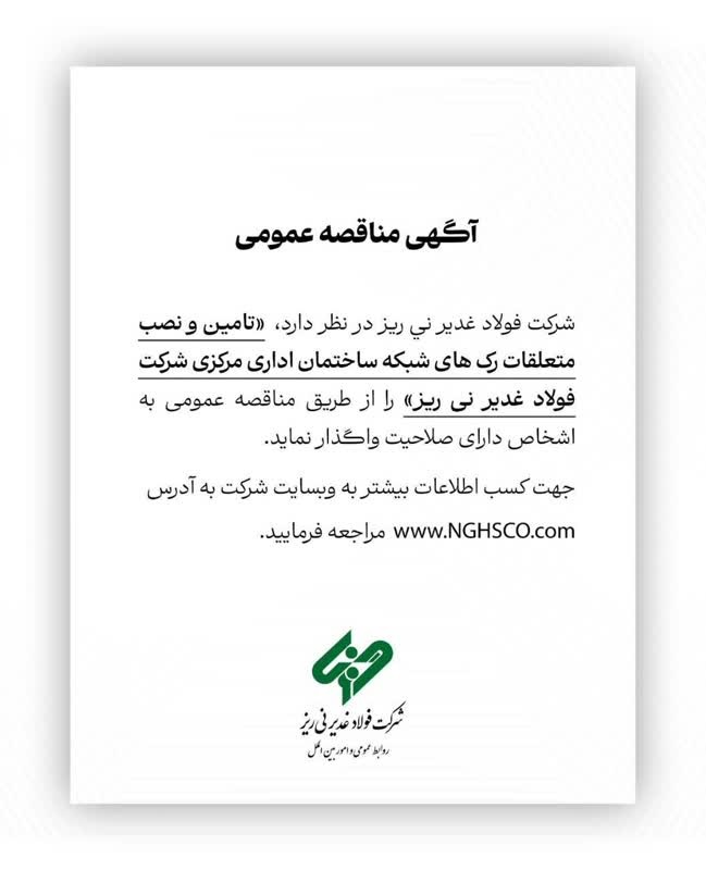 مناقصه عمومی فولاد غدیر نی‌ریز برای تأمین و نصب متعلقات رک‌های شبکه ساختمان اداری مرکزی