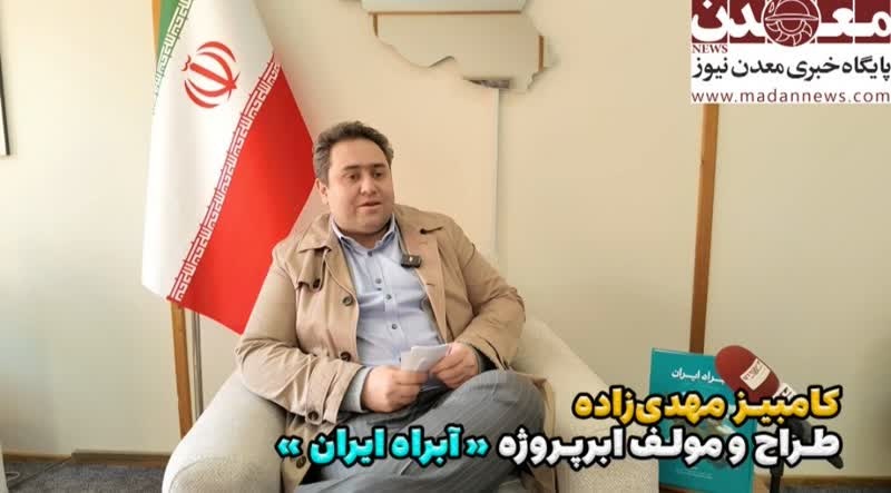 «آبراه ایران»؛ روایتی از اهداف ژئوپلیتیکی و الزامات توسعه