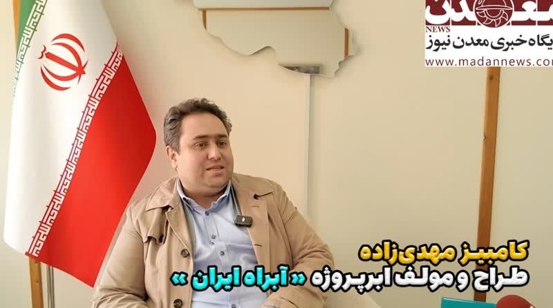 ایران در نقطه بحرانی آب؛ «آبراه ایران» روایت تغییر، امید و عبور از بن‌بست