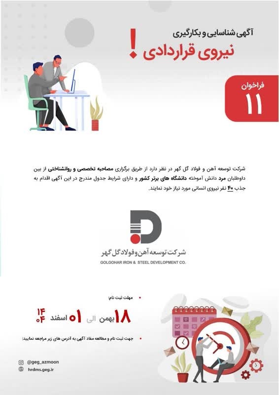 جذب ۴۰ نیروی انسانی در شرکت توسعه آهن و فولاد گل‌گهر
