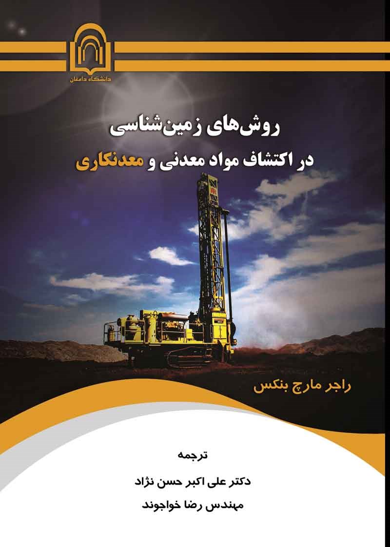 کتاب روش‌های زمین‌شناسی در اکتشافات مواد معدنی و معدنکاری