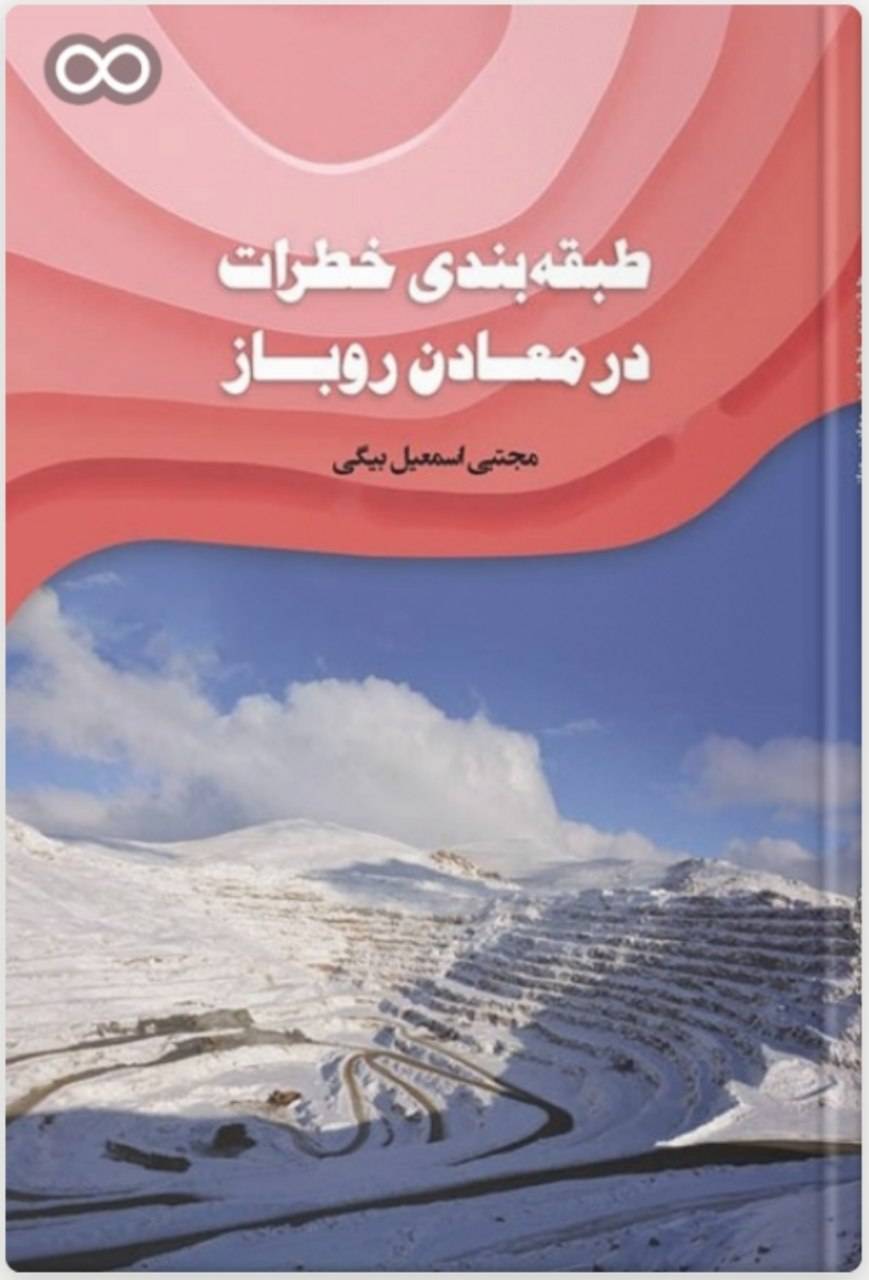 طبقهبندی خطرات در معادن روباز