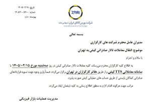 اطلاعیه مهم بورس کالا درباره فعالیت تالار صادراتی کیش