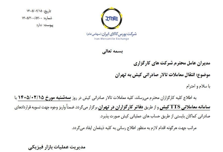 اطلاعیه مهم بورس کالا درباره فعالیت تالار صادراتی کیش