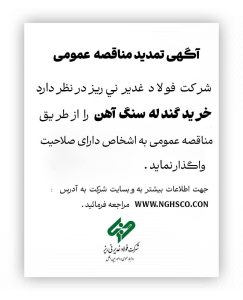 اطلاعیه جدید مناقصه گندله سنگ‌آهن شرکت فولاد غدیر نی‌ریز