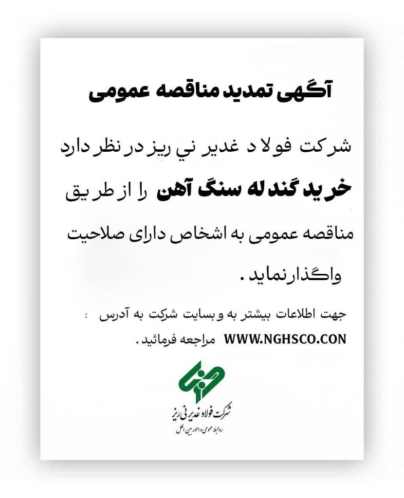 اطلاعیه جدید مناقصه گندله سنگ‌آهن شرکت فولاد غدیر نی‌ریز