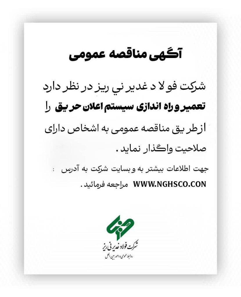 مناقصه تعمیر و راه‌اندازی سیستم اعلان حریق در شرکت فولاد غدیر نی‌ریز