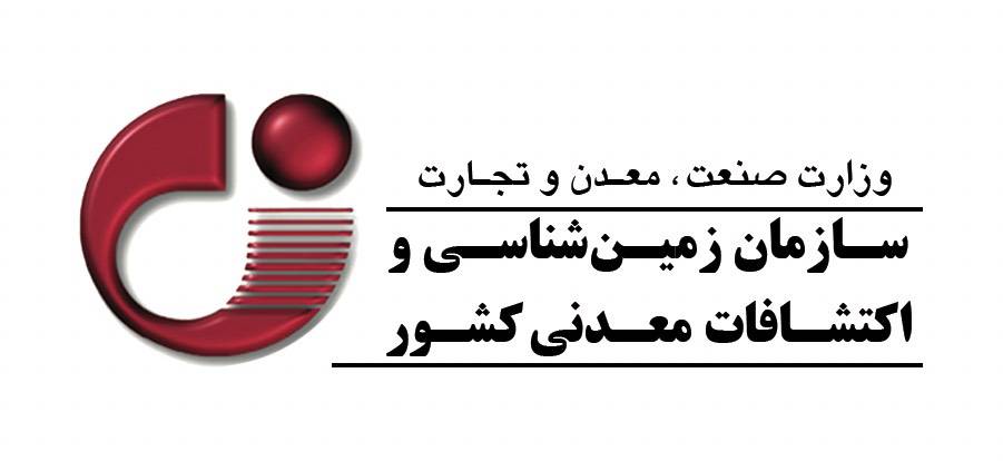 دعوت از متخصصان برای مشارکت در طرح تولید اطلاعات پایه زمین‌شناسی