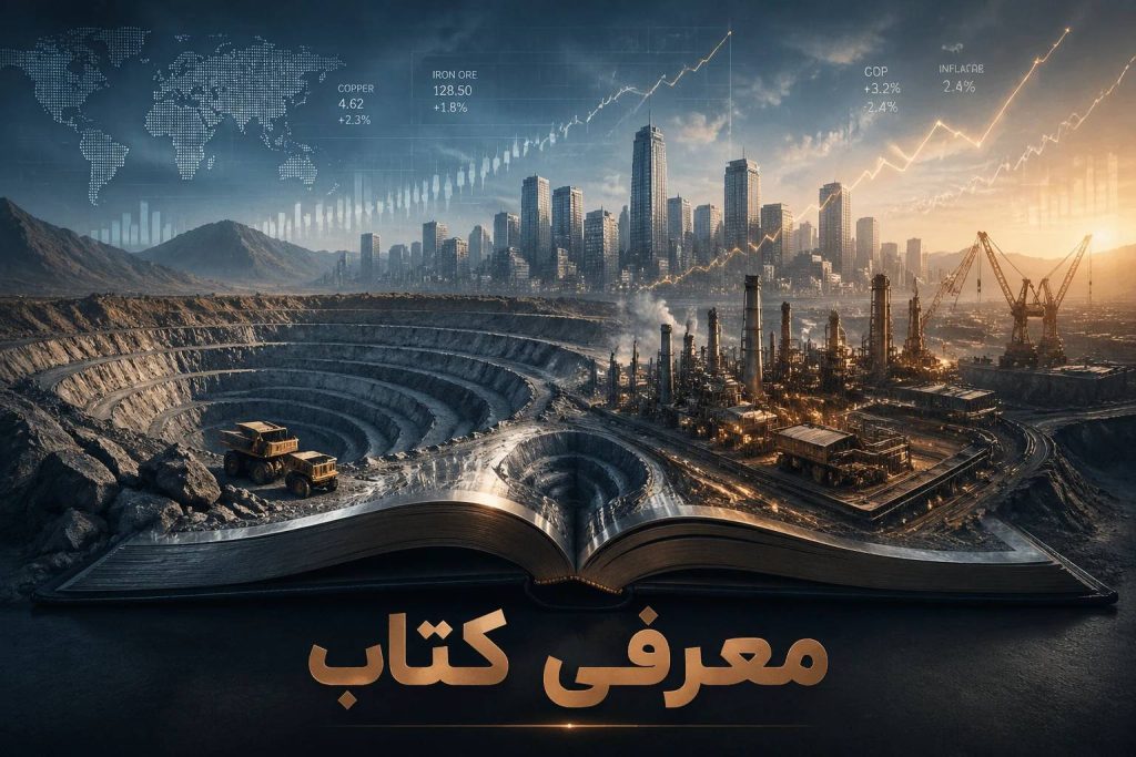 معرفی کتاب “طبقه‌بندی خطرات در معادن روباز”
