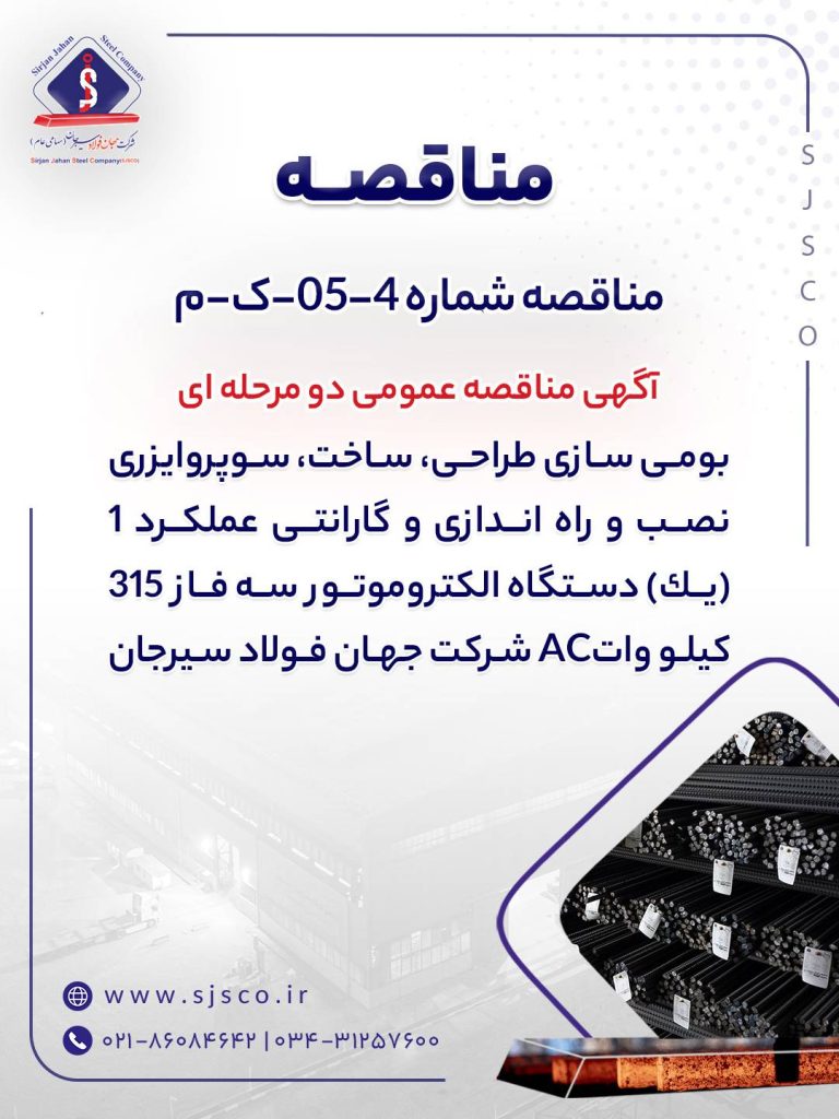 مناقصه جهان فولاد سیرجان برای بومی‌سازی طراحی و ساخت الکتروموتور سه‌فاز