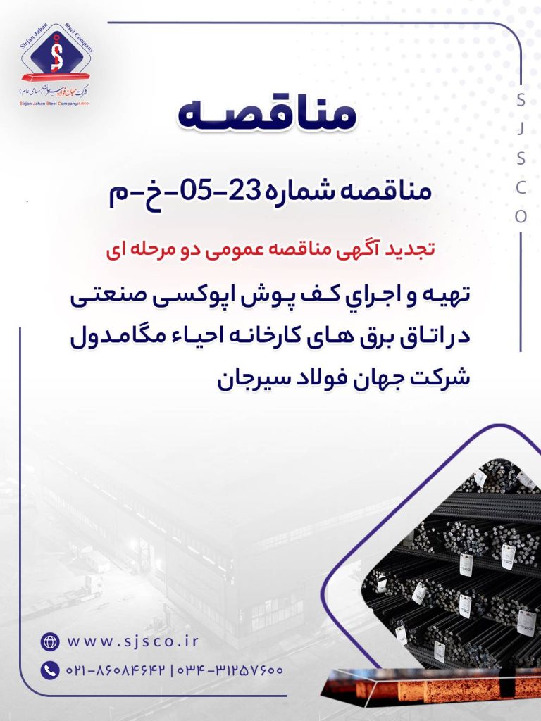 تجدید آگهی مناقصه کف‌پوش اپوکسی اتاق برق کارخانه احیا مگامدول جهان فولاد سیرجان