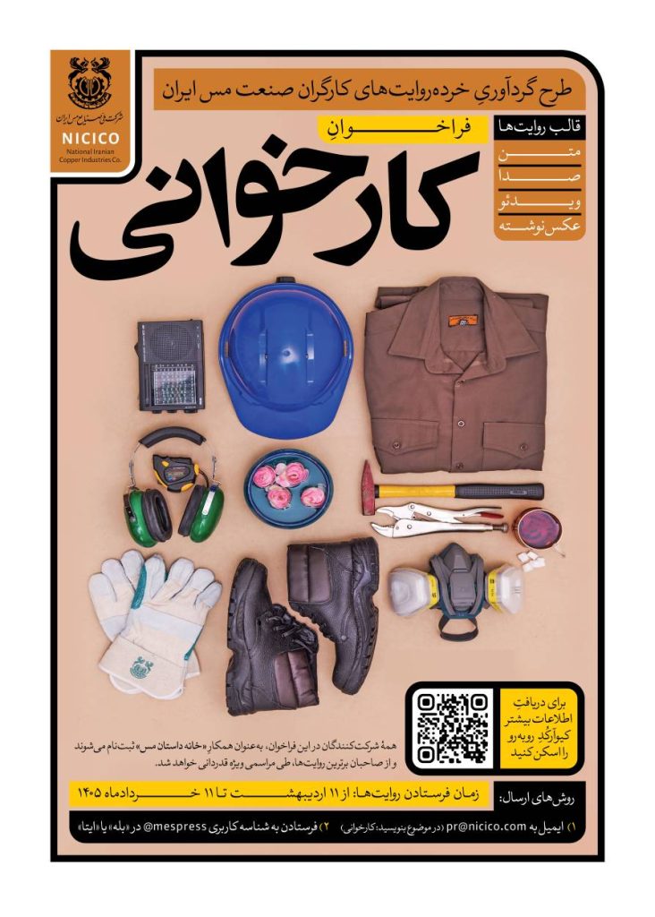 فراخوان «کارخوانی»؛ ثبت روایت‌های کارگران مس ایران