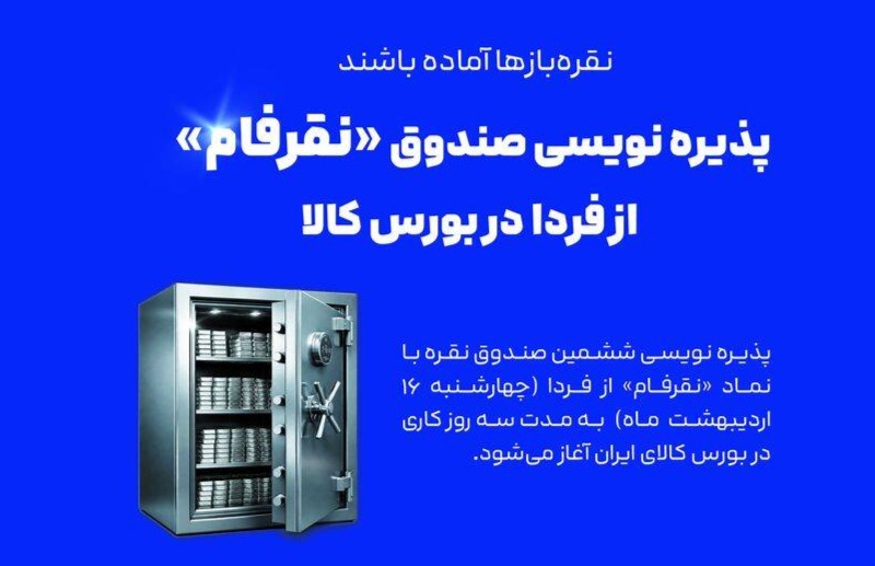 آغاز پذیره‌نویسی صندوق نقره «نقرفام» در بورس کالا