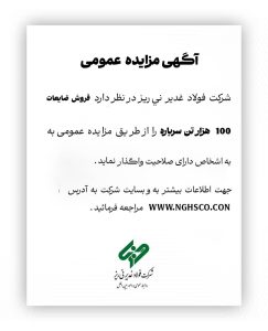 تمدید مهلت مزایده ۱۰۰ هزار تن سرباره فولاد غدیر نی‌ریز