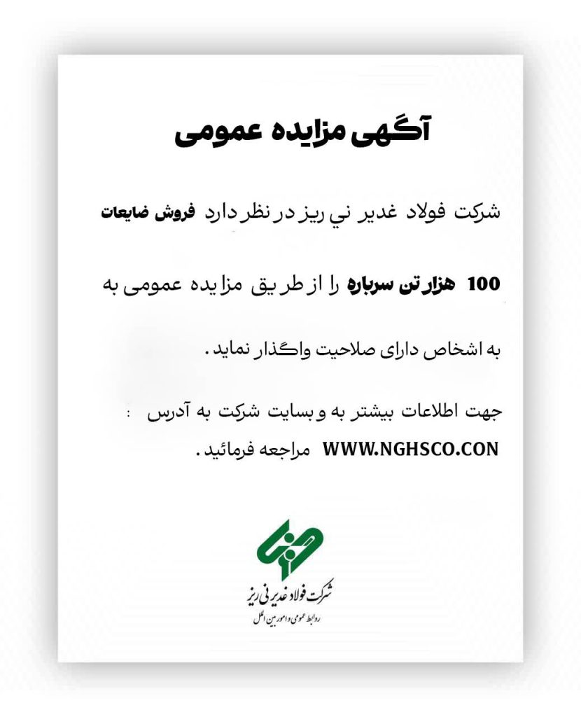 تمدید مهلت مزایده ۱۰۰ هزار تن سرباره فولاد غدیر نی‌ریز
