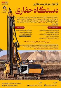 فراخوان ثبت‌نام در دوره آموزش کارور دستگاه حفاری
