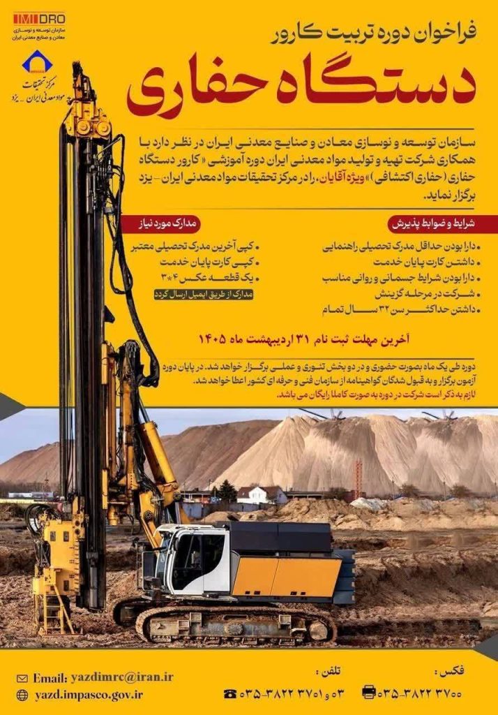 فراخوان ثبت‌نام در دوره آموزش کارور دستگاه حفاری