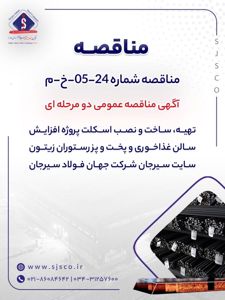 آگهی مناقصه جهان فولاد سیرجان برای اجرای اسکلت رستوران زیتون