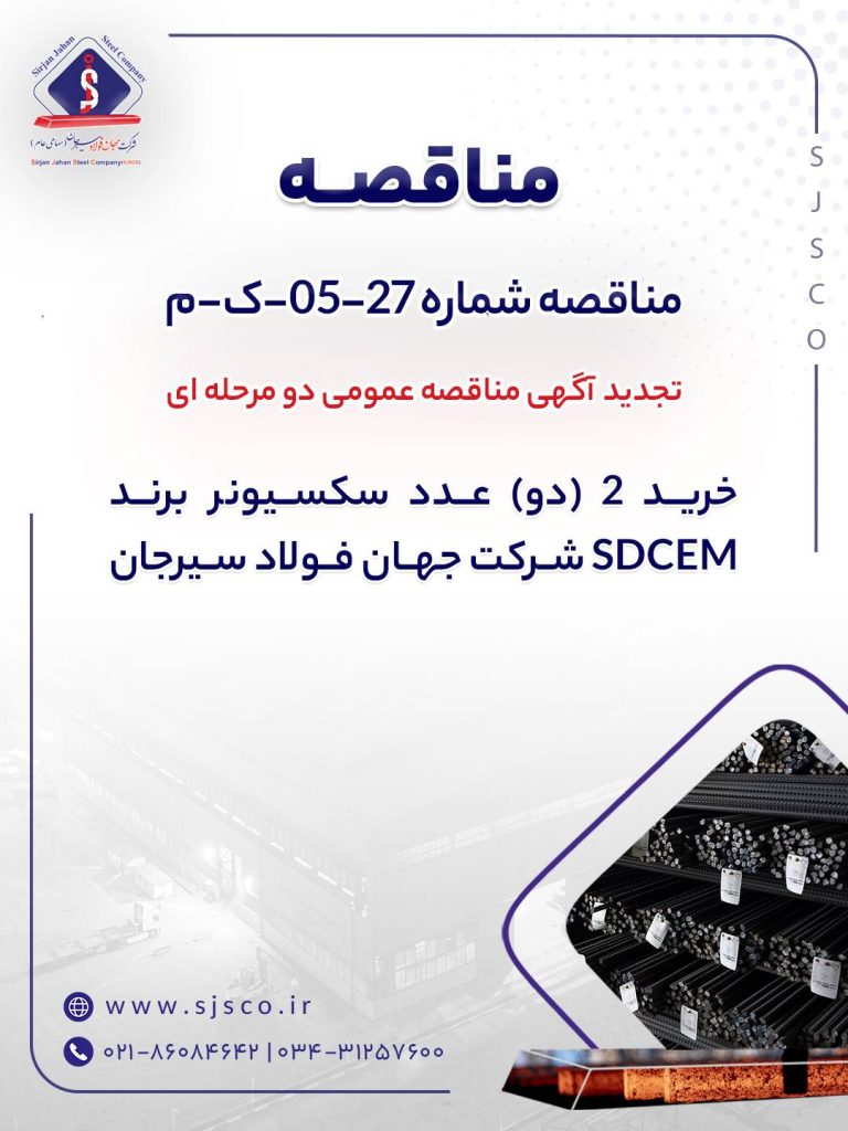 تجدید مناقصه خرید دو عدد سکسیونر SDCEM در جهان فولاد سیرجان