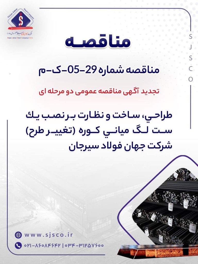 تجدید مناقصه جهان فولاد سیرجان برای طراحی و ساخت لگ میانی کوره
