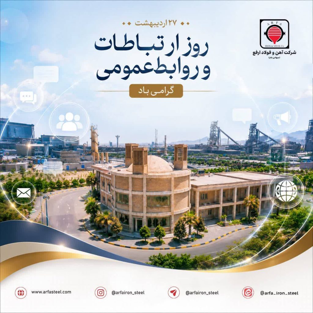 مدیرعامل آهن و فولاد ارفع روز روابط‌ عمومی را تبریک گفت