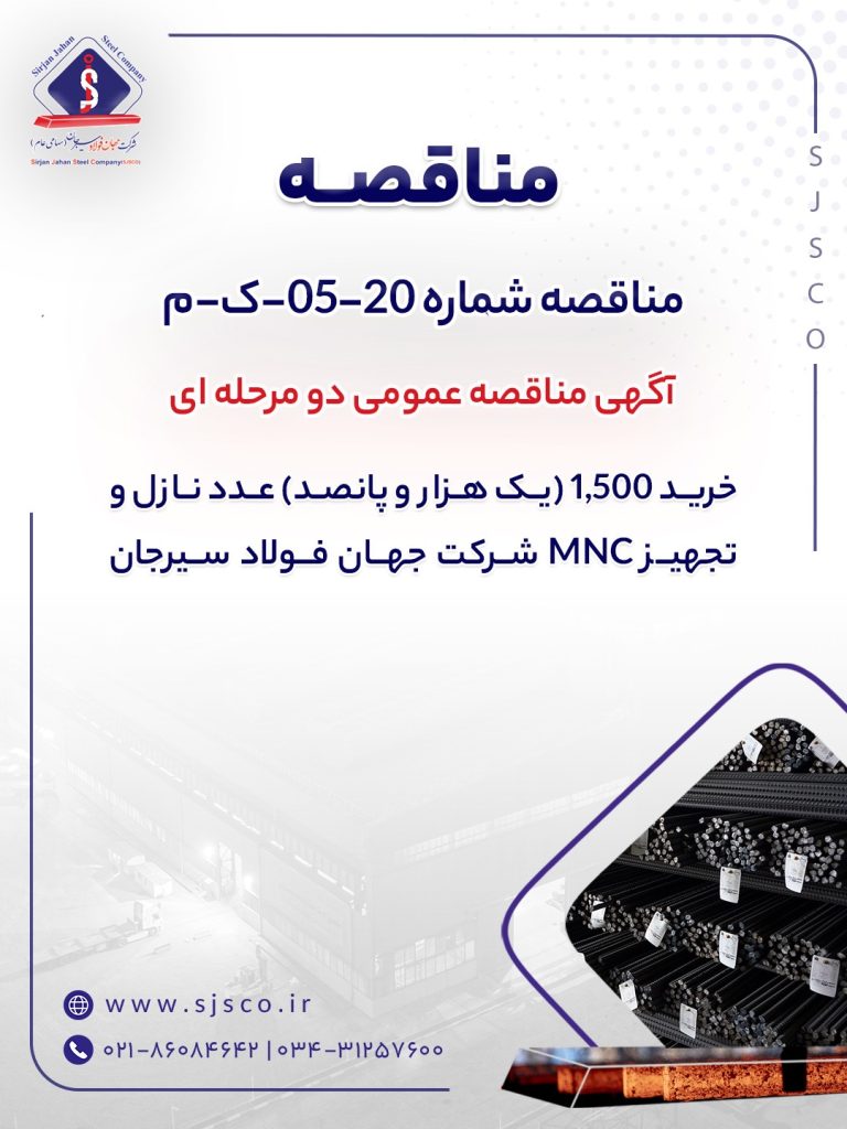 آگهی مناقصه جهان فولاد سیرجان برای خرید ۱۵۰۰ عدد نازل و تجهیز MNC