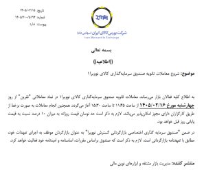 آغاز معاملات ثانویه پنجمین صندوق نقره «نقرین» در بورس کالا