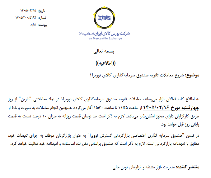 آغاز معاملات ثانویه پنجمین صندوق نقره «نقرین» در بورس کالا