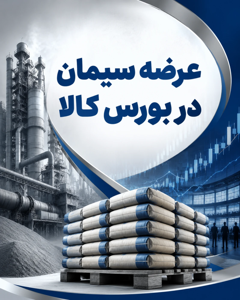 عرضه بیش از ۲۸۹ هزار تن سیمان در بورس کالا