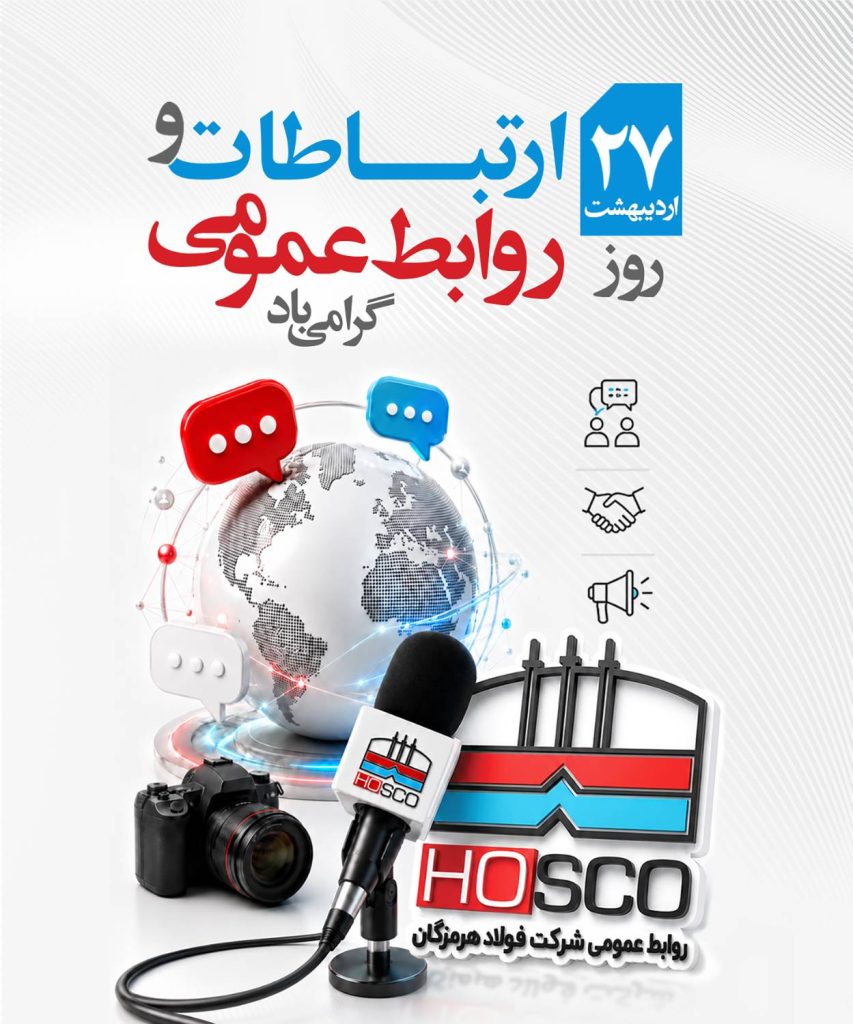 پیام مدیرعامل فولاد هرمزگان به مناسبت روز روابط عمومی و ارتباطات