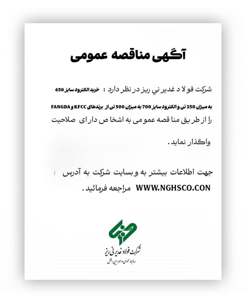 مناقصه عمومی خرید الکترود سایز ۴۵۰ و ۷۰۰ در فولاد غدیر نی‌ریز